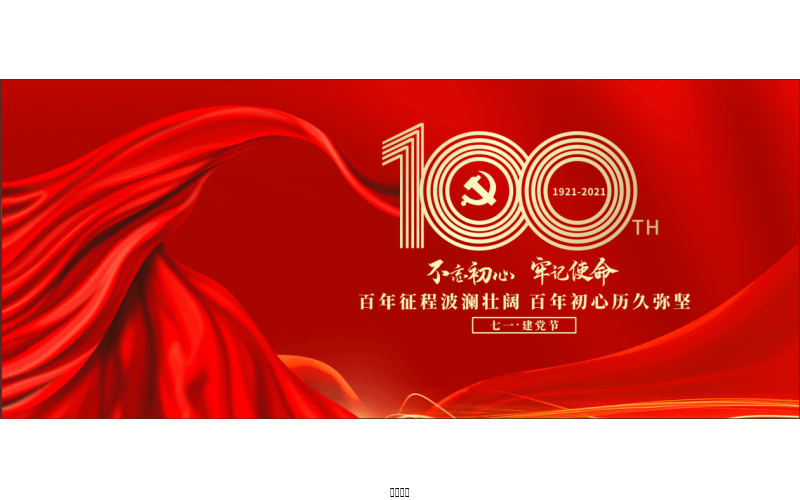 百年恰是，风华正茂！ ——润农节水热烈庆祝中国共产党成立100周年